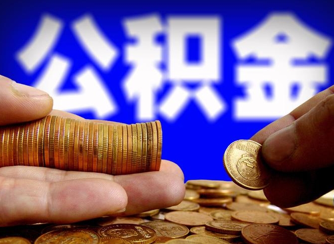 和县公积金的取办理（取住房公积金流程）